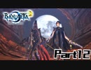 【ベヨネッタ2】天使狩る魔女Part12
