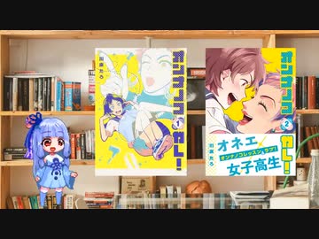 ボイロで漫画紹介。第二回『オンナノコガレ』