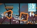 【汐ーSHIOー】味付けはShioのみでいい。＃4