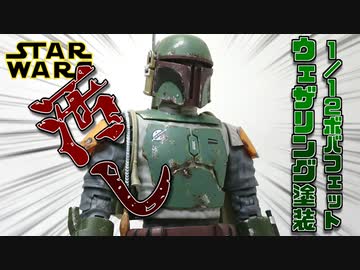 【STARWARS】1/12ボバフェットを劇中の雰囲気に近づくように徹底的にウェザリングをやっていく！【プラモデル】