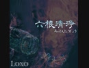 【NNI】1stミニアルバム「六根清浄 -Six Roots-」リリース告知ムービー【告知】