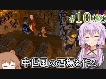 【Tavern Master】酒場の女将になった結月ゆかり、王子や王を酒場でもてなす #10(終)【VOICEROID実況+CeVIO】