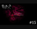 『モナーク/Monark』初見プレイ【15】