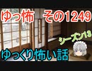 【怖い話】ゆっくり怖い話・ゆっ怖1249【ゆっくり】
