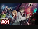 #01 軌跡好きの【東亰ザナドゥeX+】実況だよ