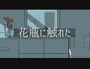【歌ってみた】花瓶に触れたshort Ver./バルーン