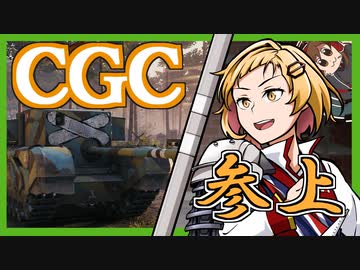 【WoT】CGCマスター・Re・チャレンジャー　１本目【ゆっくり実況】