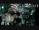 【GC版バイオハザード】ビビってほしそうにしている友人と実況プレイ part14