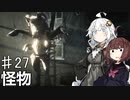 【VOICEROID実況】あかりはダッチギャングメンバーのようですpart27