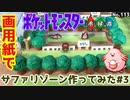 【ポケモン】サファリゾーンのジオラマを作る#3