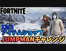 【フォートナイト】１２月２日本日のアイテムショップ、パンチカードJUMPMANチャレンジその１【Fortnite】