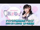 進藤あまねの『あまね部！』#16 本編