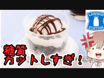 【食レポ★1】ローソン　おぼれクリームのチョコブラウニ—