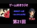ゲーム好きラジオ第21回