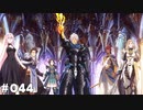 【テイルズオブアライズ】全シリーズクリアせし者の最後の冒険！Part44