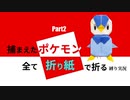 捕まえた"ポケモン"すべて「折り紙」で作る縛り実況　part2