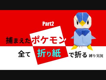 捕まえた"ポケモン"すべて「折り紙」で作る縛り実況　part2