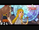 ドヤ顔で頼む【ゼルダの伝説スカイウォードソードHD】#24