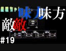 敵も味方も錯綜するこの不確かな世界で悔いを残さないために【星理ちゃん】#19