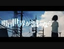 【人|ヵ】明|日|世|界|が|滅|ぶ|な|ら【s|h|a】