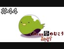 【実況プレイ】Aくんと祭のむこう あやなす Part.44