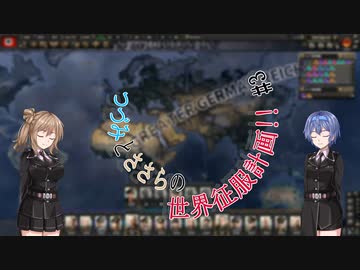 【Hoi4】つづみとささらの世界征服計画!! #3【CeVIO実況】