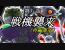 【地球防衛軍1~5】次元超越INF縛り　第八話「戦機上陸（再編集版）」【ゆっくり実況】