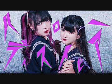 【かもだしょ✖梅かっぱ】ハローディストピア【踊ってみた】