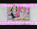 ワッチャプリマジ!第２章～疾風怒濤の排出紹介でござる!～