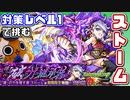 【モンスト実況】決戦クエスト！『ストーム』に対策レベル1で挑戦する【超究極】