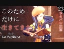 【初見実況】リンウェルを支える物【Tales of ARISE #23 | テイルズ オブ アライズ】※ネタバレ注意