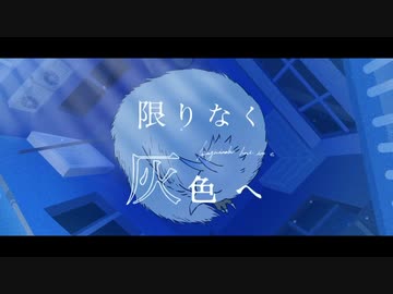 【圧倒的透明感】『限りなく灰色へ/すりぃ様』cover【Rio】