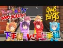 【実況】ゲーム上手い組VS下手組でガチ喧嘩！まさかの結果に！？WWWWW【すとぷり】Gang Beasts(ギャングビースト)