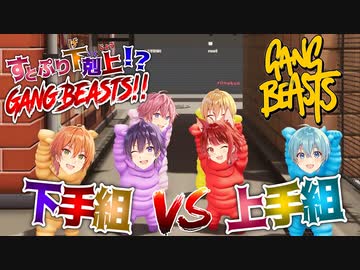 【実況】ゲーム上手い組VS下手組でガチ喧嘩！まさかの結果に！？WWWWW【すとぷり】Gang Beasts(ギャングビースト)