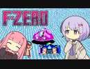 【F-ZERO】実況結月、解説茜 前編【VOICEROID実況】