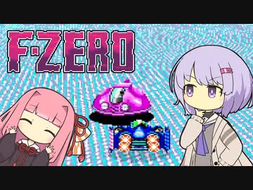 【F-ZERO】実況結月、解説茜 前編【VOICEROID実況】