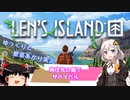 【Len's Island】島で建築・栽培・戦闘・探索を楽しむサバイバルシム  part1【ゆっくり＆紲星あかりVOICEROID実況】