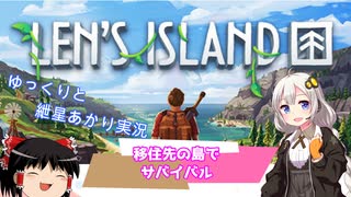 【Len's Island】島で建築・栽培・戦闘・探索を楽しむサバイバルシム  part1【ゆっくり＆紲星あかりVOICEROID実況】