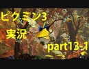 【ピクミン3】実況でみんなと冒険未知の地で part.13-1【podbow】