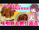 平凡料理人茜、炊ぐ「味噌漬け豚と鯉のうま煮」