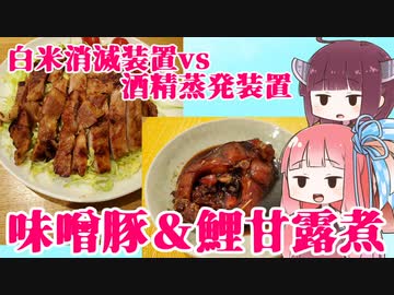 平凡料理人茜、炊ぐ「味噌漬け豚と鯉のうま煮」
