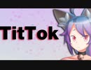 「TitTok」今若者に話題の神ゲー(ゆっくり実況)