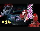 【まめしゃけ実況】ビビらずに犬鳴村～残響～実況プレイ Part14
