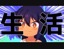 【男が】生活こんきゅーダメディネロ 歌ってみた【ジャヒー様はくじけない！】