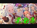 【プリコネBGM】メリープリンクリスマス!楽曲集【リマスター音源】