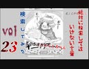 【2021年度】絶対に検索してはいけない狂気の言葉を検索してみた vol.23【荒ぶる座敷わらし...等】