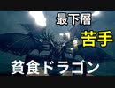 【ダークソウルリマスター】貧食ドラゴン攻略。最下層の雰囲気苦手かも【初見実況】Part6