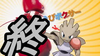 【ポケモン剣盾】エ　ビ　ボ　ク　サ　ー　終【禁伝、ダイマックス有り】