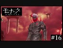 『モナーク/Monark』初見プレイ【16】