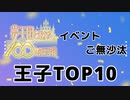 【夢100】イベントに長らく登場していない王子ランキング
